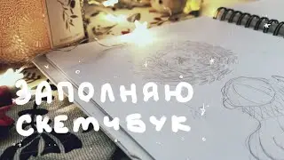 Заполняю скетчбук ✧ sketchbook