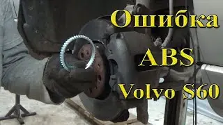 Ошибка ABS в Volvo S60/S80/V70 (P2): Как определить, что произошло?