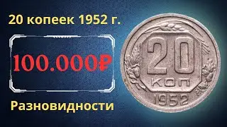 Price and review of the 20 kopeck coin of 1952. Varieties. USSR.