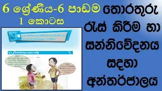 Grade 6 ICT 6th lesson Using internet part 1 | 6 ශ්‍රේණිය ICT 6 වන පාඩම අන්තර්ජාලය භාවිතය 1 කොටස