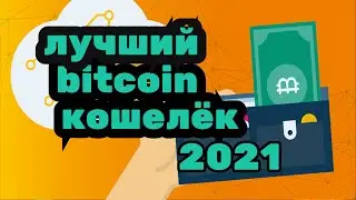 Как выбрать биткоин кошелек |Лучший биткоин кошелек 2021|Что такое криптокошелек