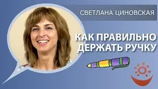 Как научить ребёнка правильно держать ручку