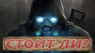 Стоит ли играть в новый Сталкер?