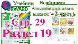 29 стр 19 раздел 2 класс учебник Вербицкая  Английский язык Forward