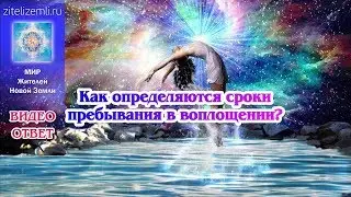 Как определяются сроки пребывания в воплощении? | ВИДЕО-ОТВЕТ  