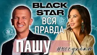 Интервью с ПАШУ. Black Star без Тимати. Перезагрузка
