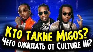 КТО ТАКИЕ MIGOS? I ЧЕГО ОЖИДАТЬ ОТ CULTURE III? I Straightening