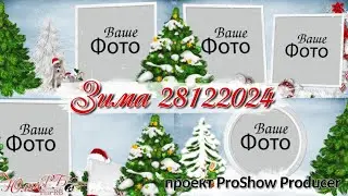 Зима 28122024 | Проект Proshow Producer