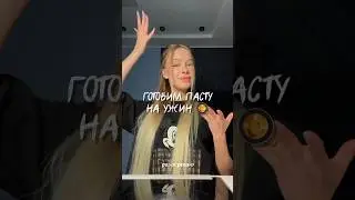 УЖИН ЗА 15 МИНУТ🍝 
