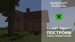 Строим крыши для домов - Minecraft
