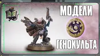 Genestealer Cults Range Review