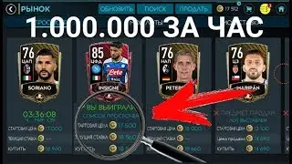 ПЕРВЫЙ МЕГА ФИЛЬТР! - 1.000.000 ЗА ЧАС | FIFA 20 MOBILE