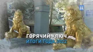 Горячий Ключ-2022 - итоги года. Часть 2