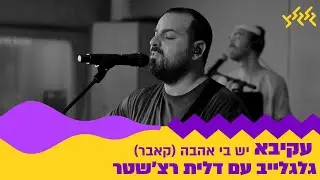עקיבא - יש בי אהבה (קאבר) (מתוך גלגלייב עם דלית רצ׳שטר)