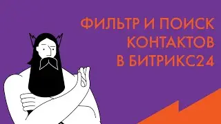 Обучение Битрикс24: фильтры и поиск контактов