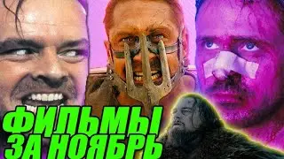 Впечатления от просмотренных фильмов за 11/2021 by Toshel