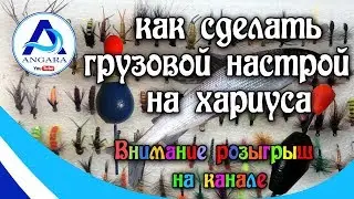 Как сделать грузовой настрой на хариуса и ленка. Рыбалка. Розыгрыш на канале.