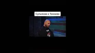 Анатолий Сульянов про Асхаба Тамаева 