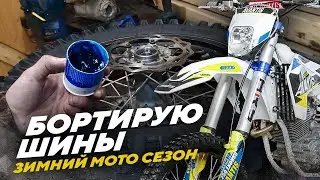 Бортирую шины, обслуживаю ступичные подшипники, открываю зимний мото сезон 2021