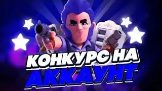 Розыгрыш аккаунта/brawl stars