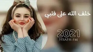 اغاني عراقيه2021|خلف الله على قلبي|مطلوبه - بطيء