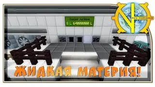 Жидкая материя в ГТНХ 
