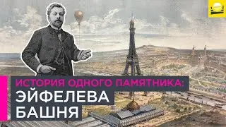 История одного памятника: Эйфелева башня  | 10+