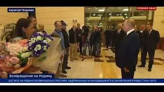 Путин лично встретил обмененных россиян в аэропорту. Кадры встречи транслирует канал РОССИЯ-24