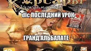 Корсары Каждому свое-последний урок, часть 1.