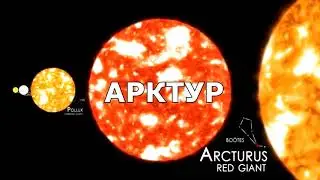 САМЫЕ БОЛЬШИЕ ПЛАНЕТЫ И ЗВЕЗДЫ ВО ВСЕЛЕННОЙ