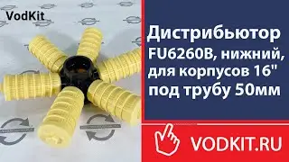Обзор дистрибьютора FU6260B, нижний, для корпусов 16