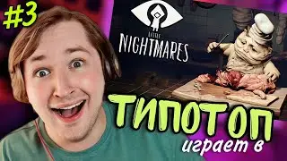 ТипоТоп играет в Little Nightmares #3 - Мы прошли любителей МакДональдса! | Ламповый ТипоТоп