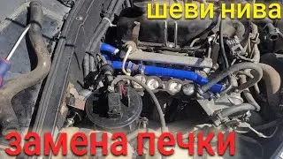 НИВА ШЕВРОЛЕ ЗАМЕНА ПЕЧКИ И ПАТРУБКОВ