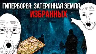 Гиперборея: как поверить в ложь и стать 