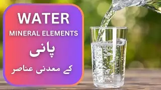 Drinking Water Mineral Elements |پینے کے پانی کے معدنی عناصر (Ai info)