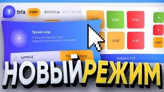 НОВЫЙ РЕЖИМ на TRIX CASH ⁄ КАК ЗДЕСЬ ПОДНЯТЬСЯ? САЙТ ТРИКС
