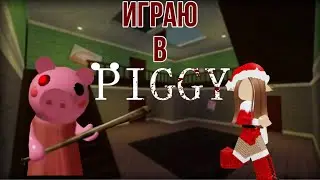 Если проигрываю покупаю новый скин в Пигги!🐷