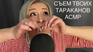 АСМР Звуки рта | Близкий Шёпот | Визуальные триггеры | ASMR Mouth Sounds | Whisper