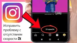 Instagram Reels не показывает 2x скорость? | Решение проблемы 2025 | Обновление Instagram