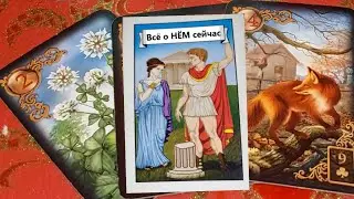 ПРЯМО СЕЙЧАС! ЧТО ВАМ НАДА ЗНАТЬ о НЁМ ? Вивиена таро