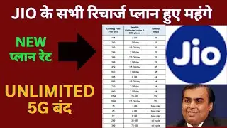 Jio Increased Rates for All Plans - Breaking News| Unlimited 5G stop|new jio recharge plan rate list