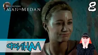 The Dark Pictures Anthology: Man of Medan ➤ Спасение (Финал) #8