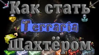 Как стать шахтёром [Terraria]