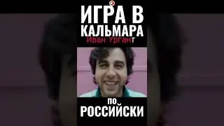 Игра в Кальмара по Российски Безруков Бузова Бондарчук Ургант Петров 