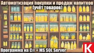 Автоматизация покупки и продаж напитков (учёт товаров). Программа на C# + MS SQL Server. ВКР