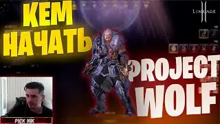 КЕМ НАЧАТЬ играть в Lineage 2 Project WOLF / Выбор класса 2025 / Старт сервера Волк