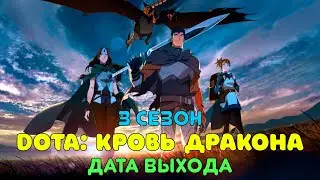 DOTA кровь дракона 3 сезон - дата выхода