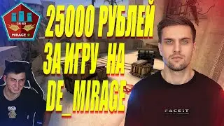ЧЕЛЛЕНДЖ НА 25000 РУБЛЕЙ! Ink mate ИГРАЕТ МИРАЖ! & ink mate бомбит на Leha2077!