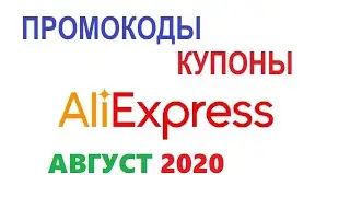 Aliexpress скидки,  подборка купонов и промокодов на скидку Алиэкспресс