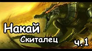Накай Скиталец. Людоящеры. (Легенда, Война с людьми. ) ч.1
